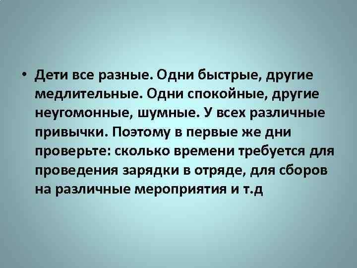  • Дети все разные. Одни быстрые, другие медлительные. Одни спокойные, другие неугомонные, шумные.