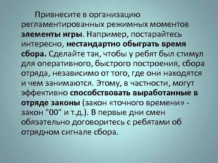 Привнесите в организацию регламентированных режимных моментов элементы игры. Например, постарайтесь интересно, нестандартно обыграть время