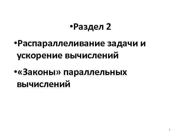  • Раздел 2 • Распараллеливание задачи и ускорение вычислений • «Законы» параллельных вычислений