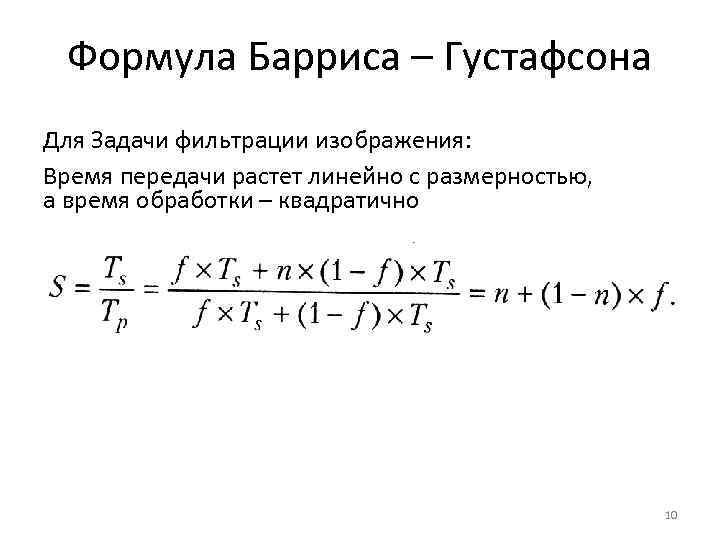 Формула Барриса – Густафсона Для Задачи фильтрации изображения: Время передачи растет линейно с размерностью,