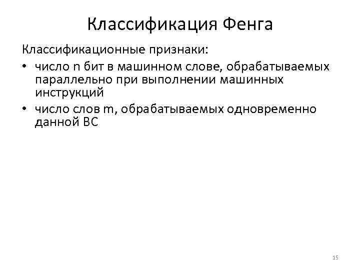 Классификация Фенга Классификационные признаки: • число n бит в машинном слове, обрабатываемых параллельно при