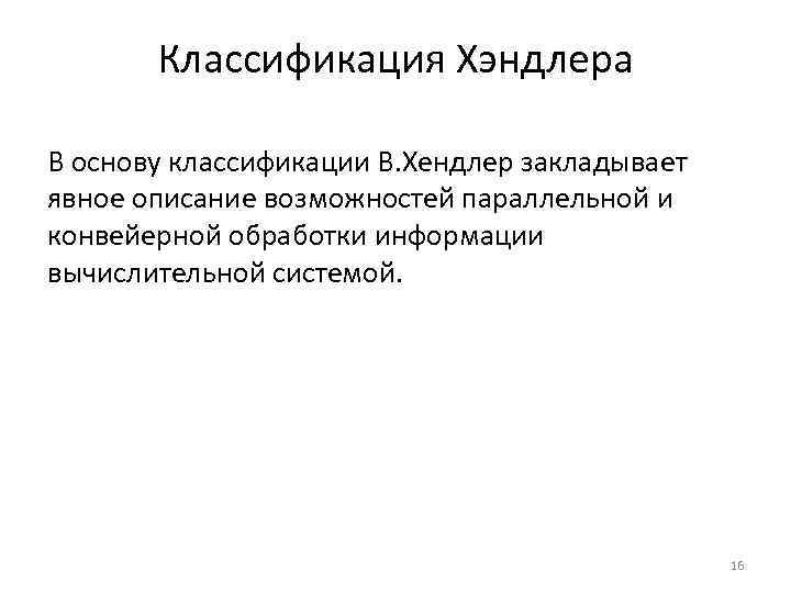 Классификация Хэндлера В основу классификации В. Хендлер закладывает явное описание возможностей параллельной и конвейерной