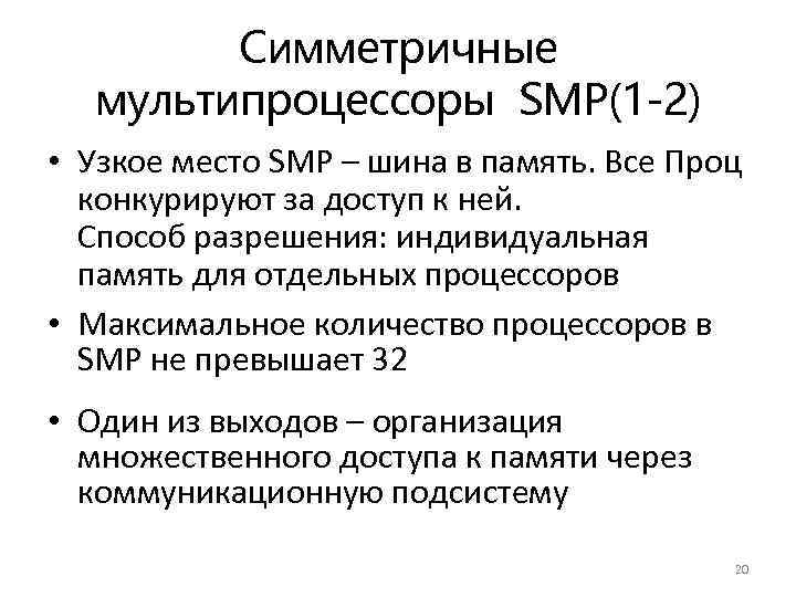 Симметричные мультипроцессоры SMP(1 -2) • Узкое место SMP – шина в память. Все Проц