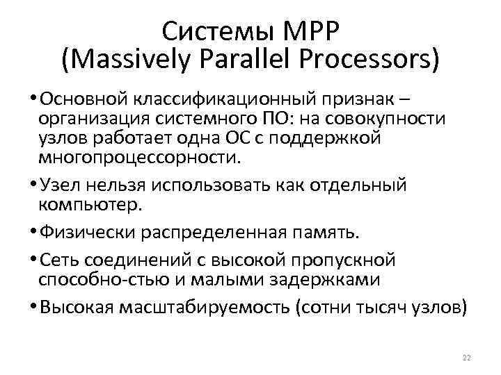 Системы MPP (Massively Parallel Processors) • Основной классификационный признак – организация системного ПО: на