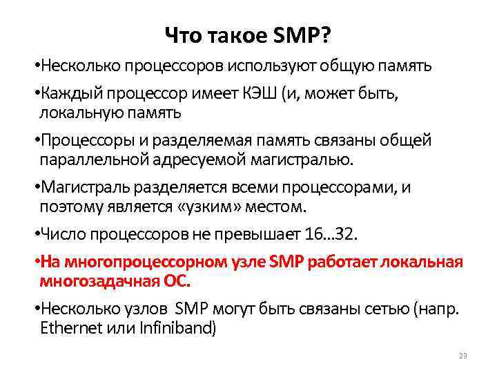 Что такое SMP? • Несколько процессоров используют общую память • Каждый процессор имеет КЭШ