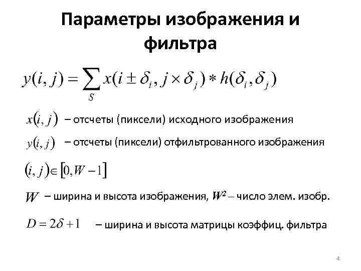 Параметры изображения и фильтра – отсчеты (пиксели) исходного изображения – отсчеты (пиксели) отфильтрованного изображения