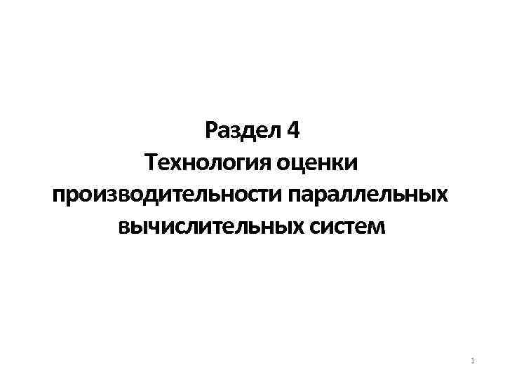 Раздел 4 Технология оценки производительности параллельных вычислительных систем 1 