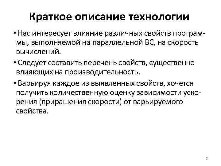 Краткое описание технологии • Нас интересует влияние различных свойств программы, выполняемой на параллельной ВС,