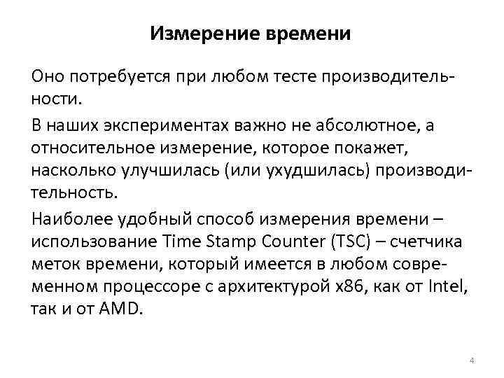 Измерение времени Оно потребуется при любом тесте производительности. В наших экспериментах важно не абсолютное,