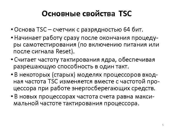 Основные свойства TSC • Основа TSC – счетчик с разрядностью 64 бит. • Начинает