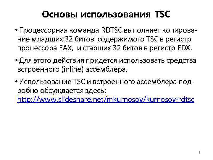 Основы использования TSC • Процессорная команда RDTSC выполняет копирование младших 32 битов содержимого TSC