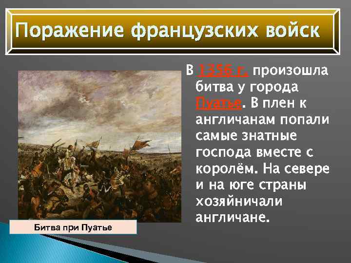 Войско потерпевшее поражение. Поражение французских войск. Битва у города Пуатье. Поражения вранцуский воиск. 1356 Сражение у Пуатье.