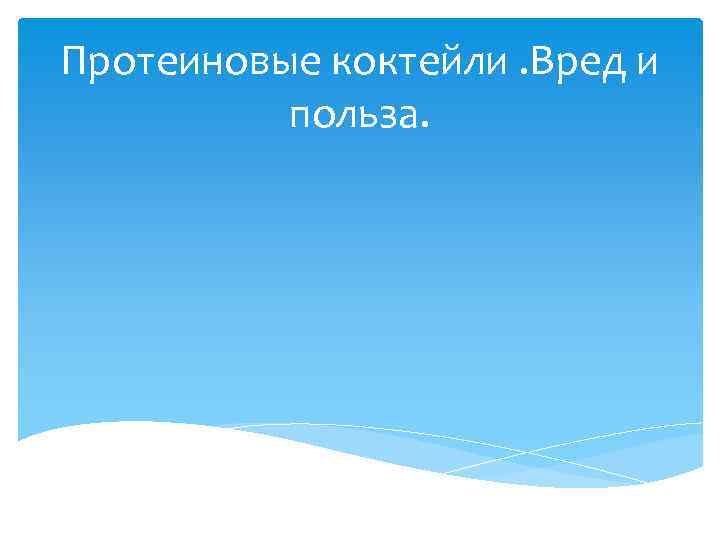 Протеиновые коктейли. Вред и польза. 