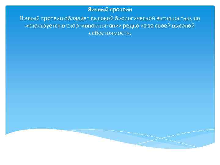 Яичный протеин обладает высокой биологической активностью, но используется в спортивном питании редко из-за своей