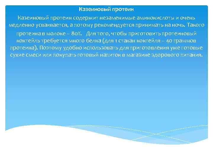 Казеиновый протеин содержит незаменимые аминокислоты и очень медленно усваивается, а потому рекомендуется принимать на