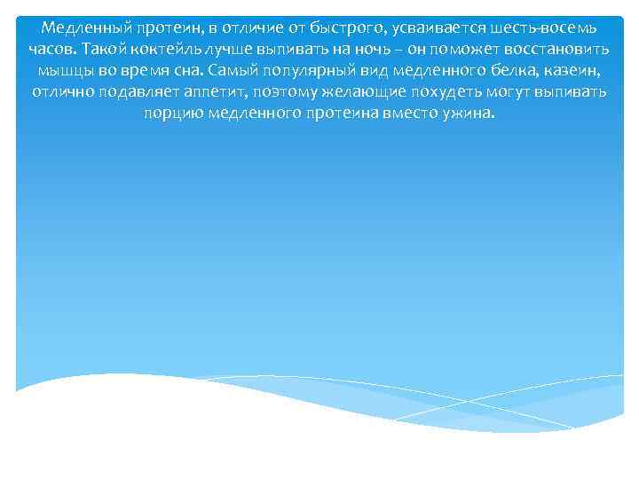 Медленный протеин, в отличие от быстрого, усваивается шесть-восемь часов. Такой коктейль лучше выпивать на