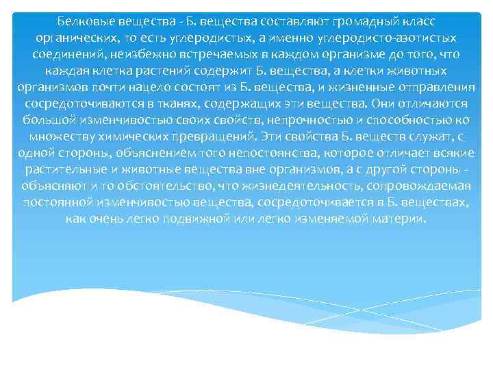 Белковые вещества - Б. вещества составляют громадный класс органических, то есть углеродистых, а именно