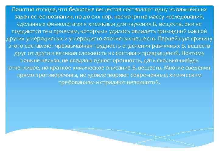 Понятно отсюда, что белковые вещества составляют одну из важнейших задач естествознания, но до сих