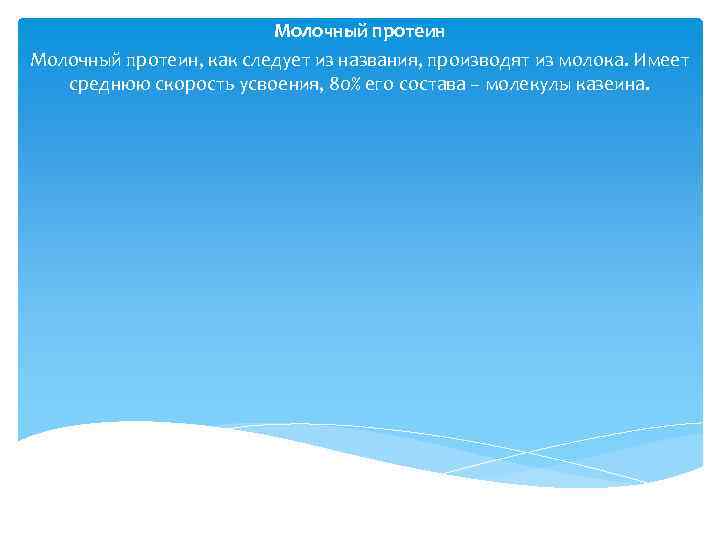 Молочный протеин, как следует из названия, производят из молока. Имеет среднюю скорость усвоения, 80%