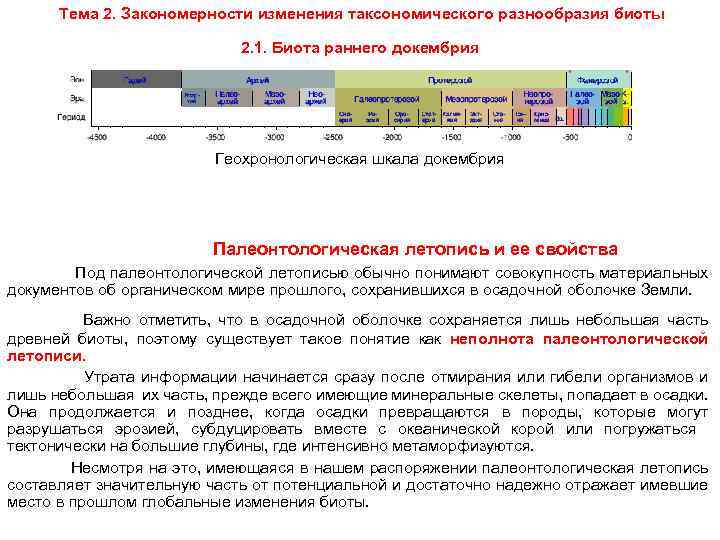  Тема 2. Закономерности изменения таксономического разнообразия биоты 2. 1. Биота раннего докембрия Геохронологическая