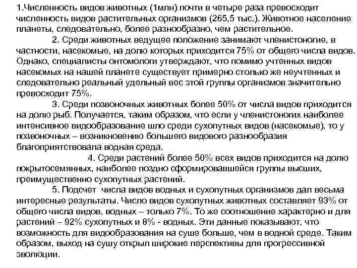 1. Численность видов животных (1 млн) почти в четыре раза превосходит численность видов растительных