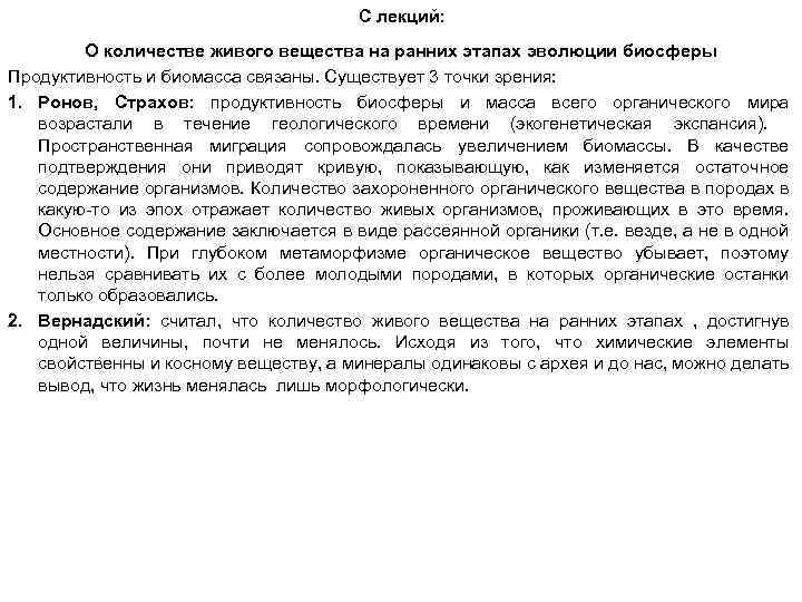 С лекций: О количестве живого вещества на ранних этапах эволюции биосферы Продуктивность и биомасса