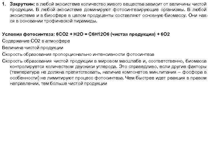 1. Закруткин: в любой экосистеме количество живого вещества зависит от величины чистой продукции. В