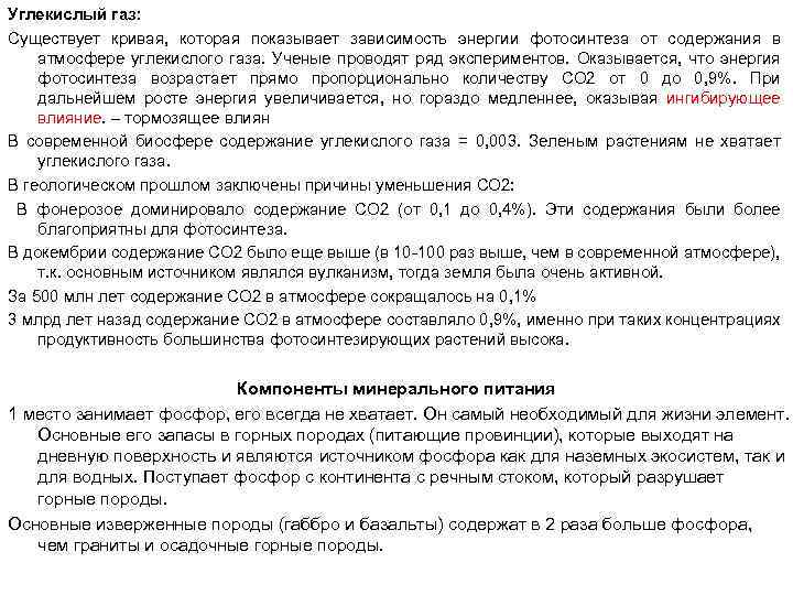 Углекислый газ: Существует кривая, которая показывает зависимость энергии фотосинтеза от содержания в атмосфере углекислого