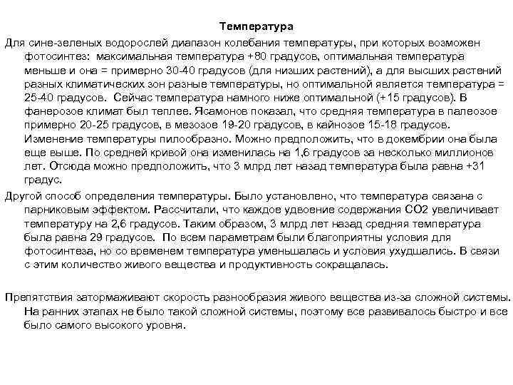 Температура Для сине-зеленых водорослей диапазон колебания температуры, при которых возможен фотосинтез: максимальная температура +80