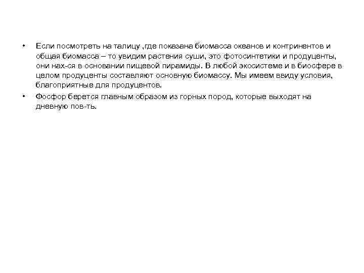  • • Если посмотреть на талицу , где показана биомасса океанов и контринентов