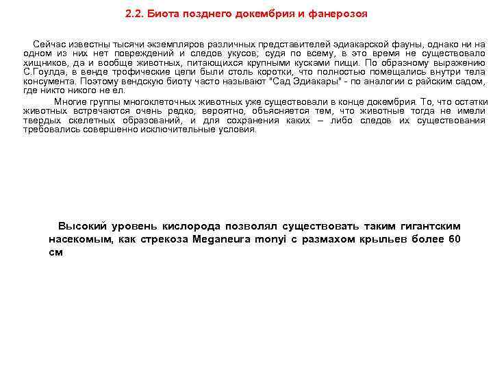 2. 2. Биота позднего докембрия и фанерозоя Сейчас известны тысячи экземпляров различных представителей эдиакарской