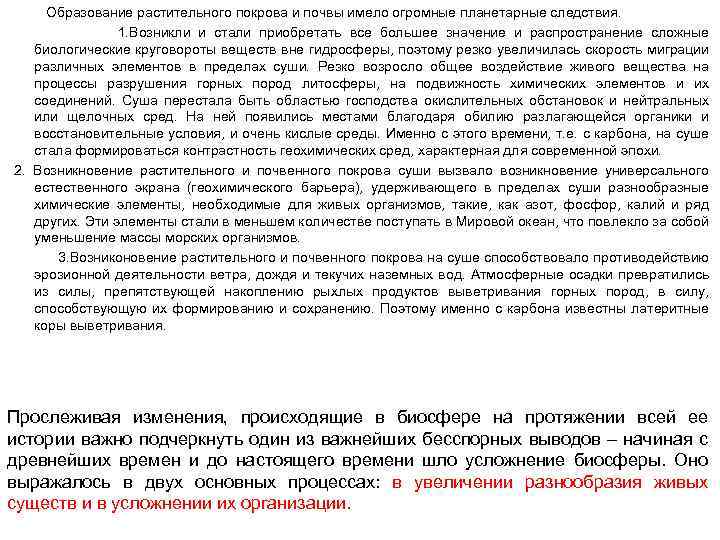  Образование растительного покрова и почвы имело огромные планетарные следствия. 1. Возникли и стали