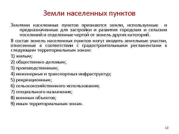 Земли населенных пунктов Землями населенных пунктов признаются земли, используемые и предназначенные для застройки и