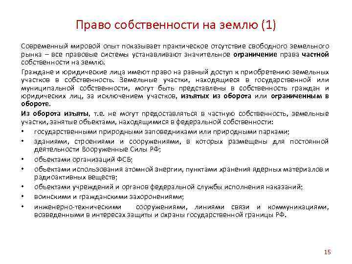 Право собственности на землю (1) Современный мировой опыт показывает практическое отсутствие свободного земельного рынка