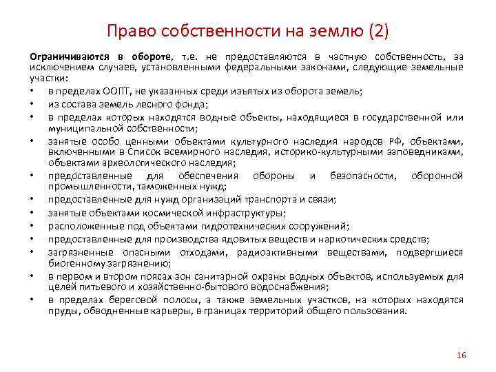 Право собственности на землю (2) Ограничиваются в обороте, т. е. не предоставляются в частную