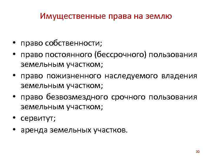 Имущественные права на землю • право собственности; • право постоянного (бессрочного) пользования земельным участком;