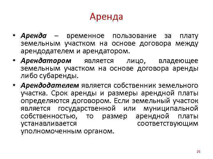 Аренда • Аренда – временное пользование за плату земельным участком на основе договора между