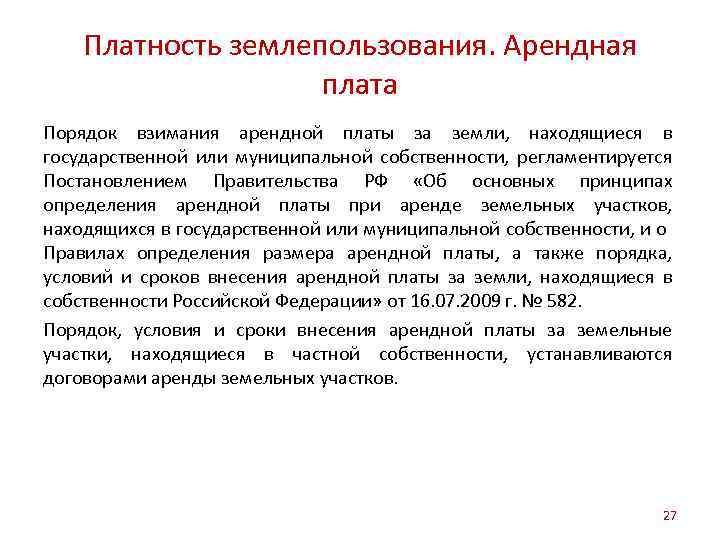 Арендная плата за участок. Принцип платности использования земли. Определение арендной платы за землю. Правило определения арендной платы. Установление размера арендной платы.