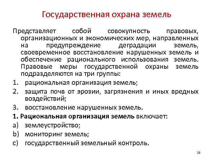 Государственная охрана земель Представляет собой совокупность правовых, организационных и экономических мер, направленных на предупреждение