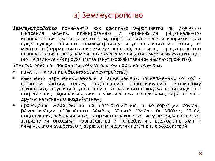 a) Землеустройство понимается как комплекс мероприятий по изучению состояния земель, планированию и организации рационального