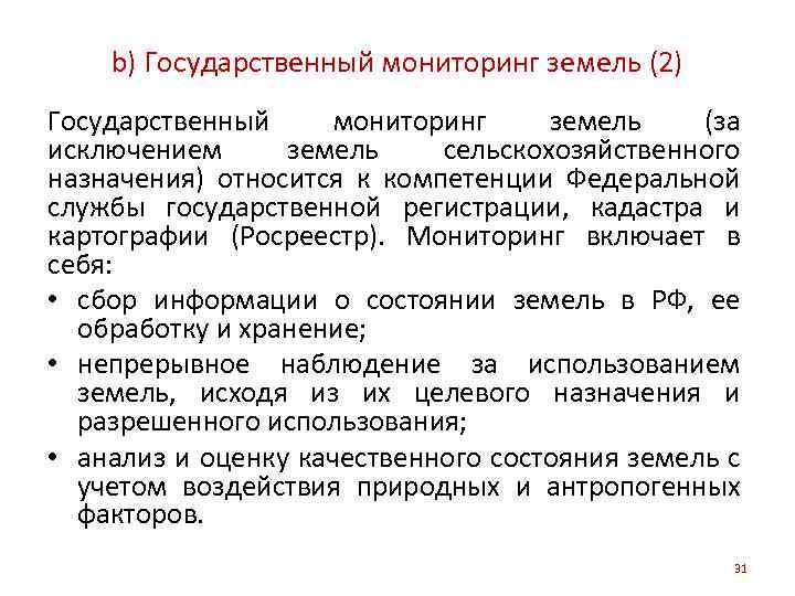 b) Государственный мониторинг земель (2) Государственный мониторинг земель (за исключением земель сельскохозяйственного назначения) относится