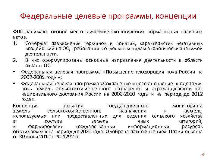 Федеральные целевые программы, концепции ФЦП занимают особое место в массиве экологических нормативных правовых актов.