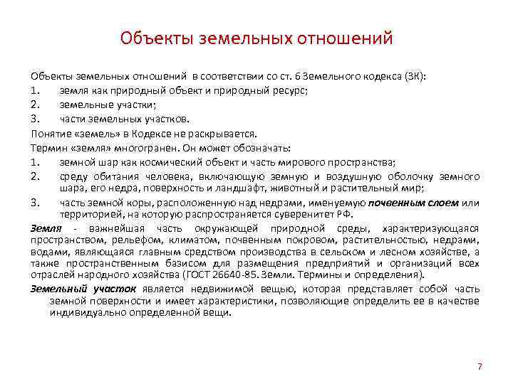 Объекты земельных отношений в соответствии со ст. 6 Земельного кодекса (ЗК): 1. земля как