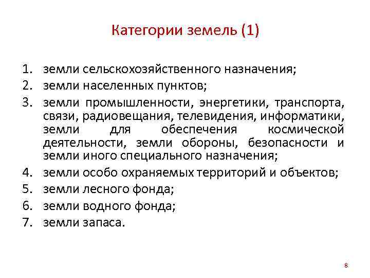 Категории земель (1) 1. земли сельскохозяйственного назначения; 2. земли населенных пунктов; 3. земли промышленности,