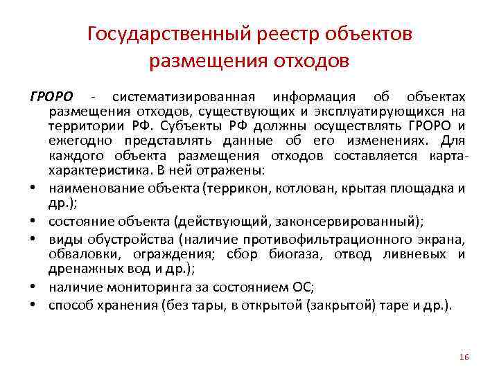 Наименование и номер объекта размещения отходов в гроро номер по карте схеме