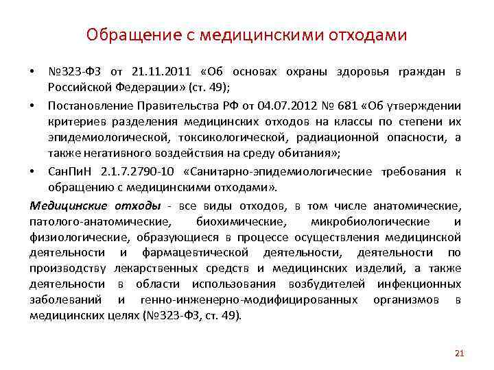 Обращение с медицинскими отходами № 323 -ФЗ от 21. 11. 2011 «Об основах охраны