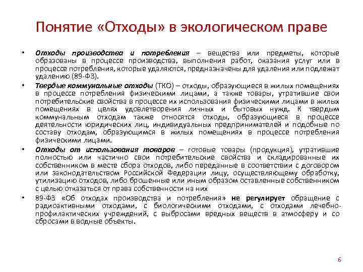 Понятие «Отходы» в экологическом праве • • Отходы производства и потребления – вещества или