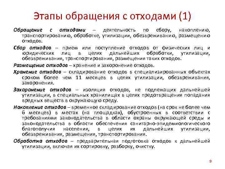 Этапы обращения с отходами (1) Обращение с отходами – деятельность по сбору, накоплению, транспортированию,