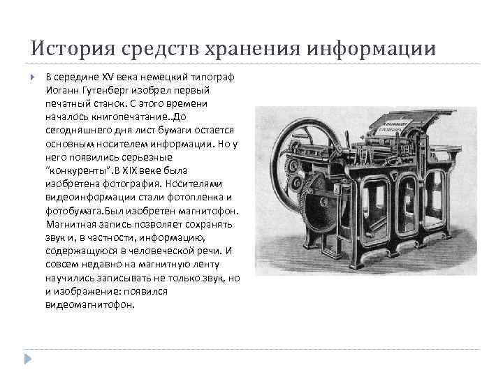 Какие средства хранения информации были изобретены в 19 20 веках презентация