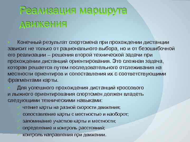 Реализация маршрута движения Конечный результат спортсмена при прохождении дистанции зависит не только от рационального